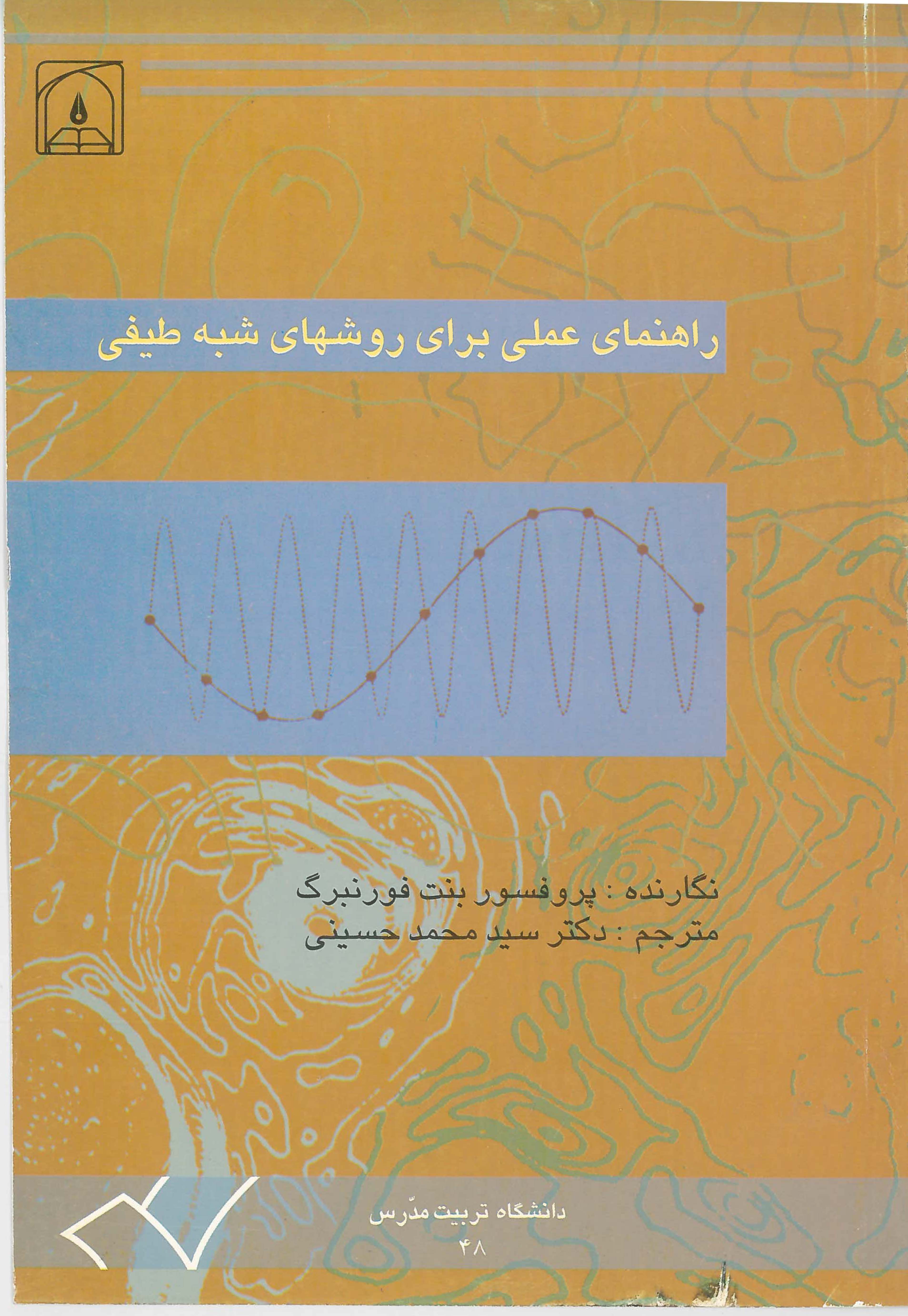 کتاب راهنمای عملی برای روشهای شبه طیفی