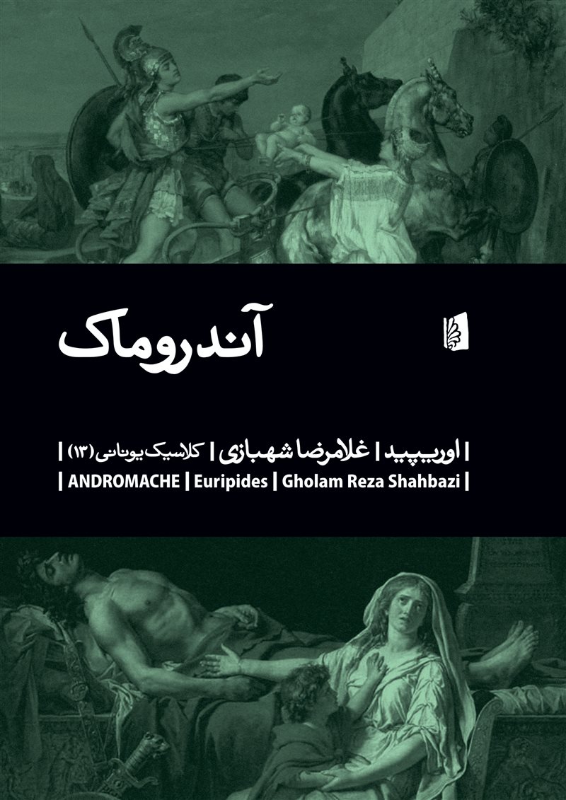 کتاب آندروماک