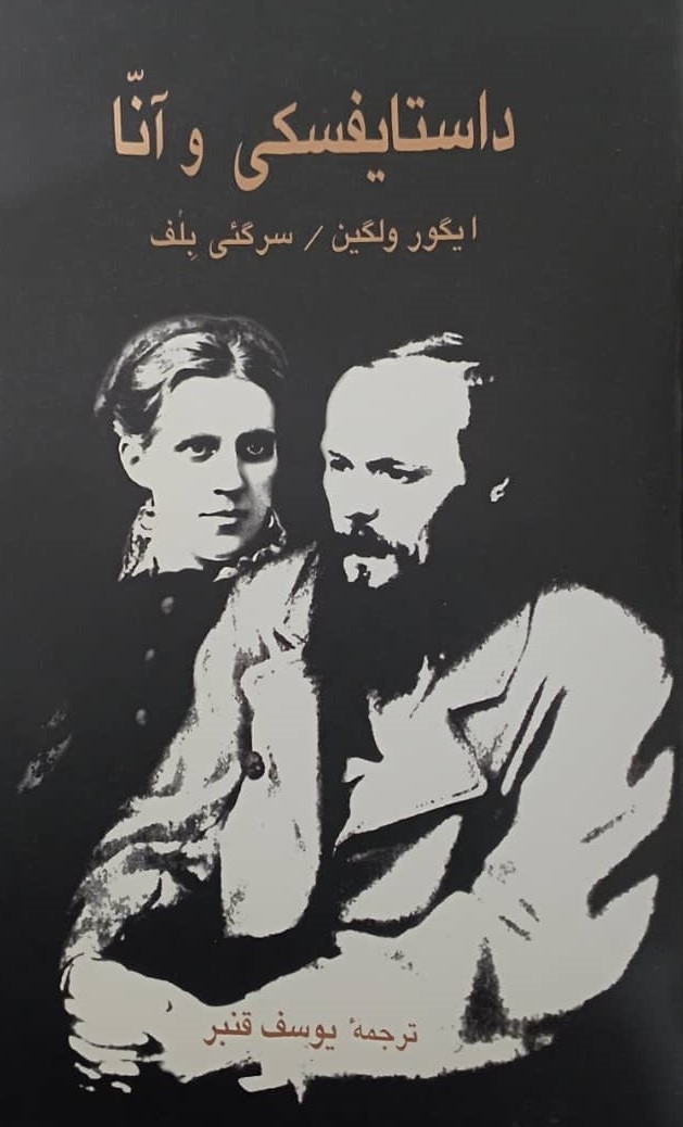 کتاب داستایفسکی و آنا