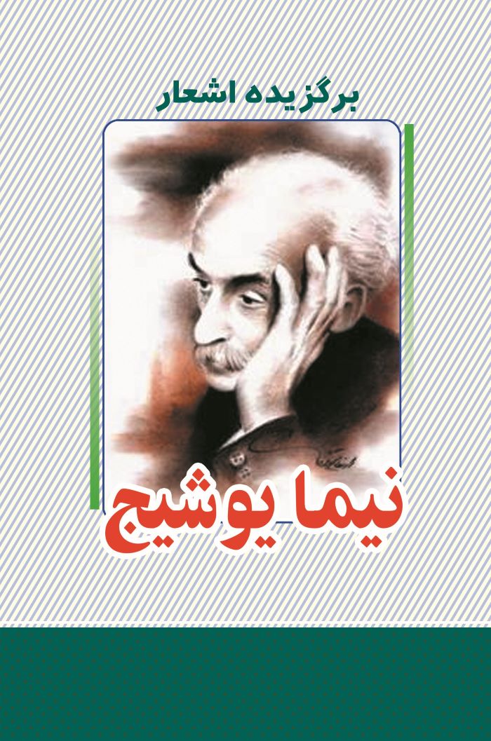  کتاب برگزیده اشعار نیما یوشیج
