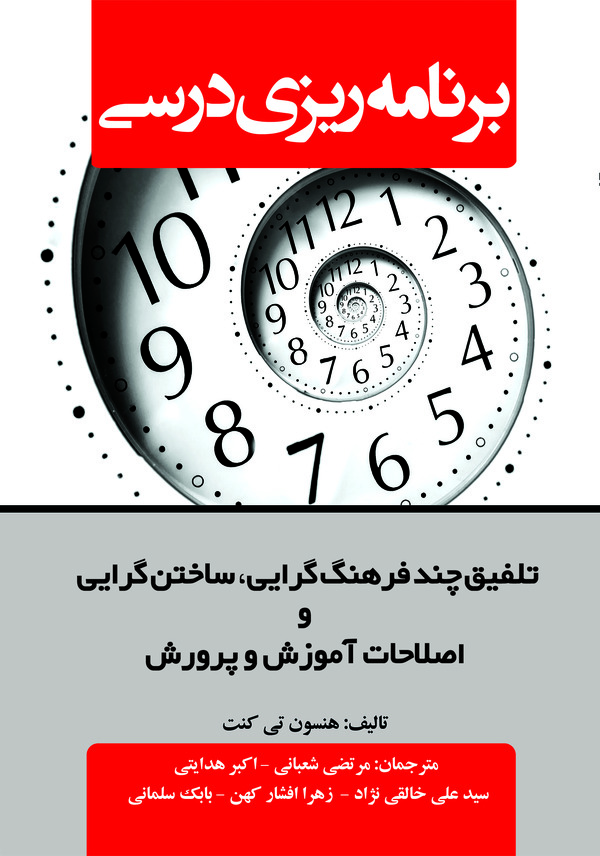  کتاب برنامه‌ ریزی درسی