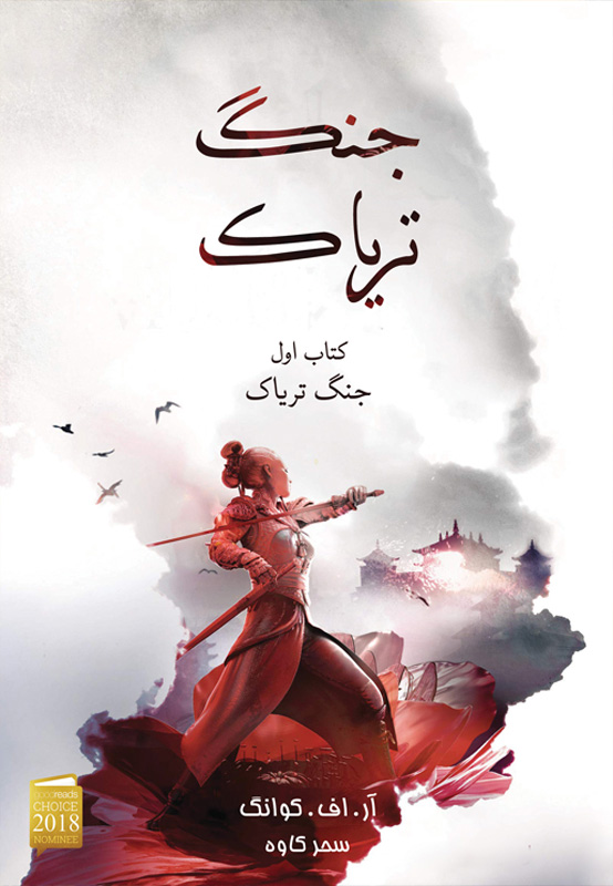 کتاب جنگ تریاک (شومیز)