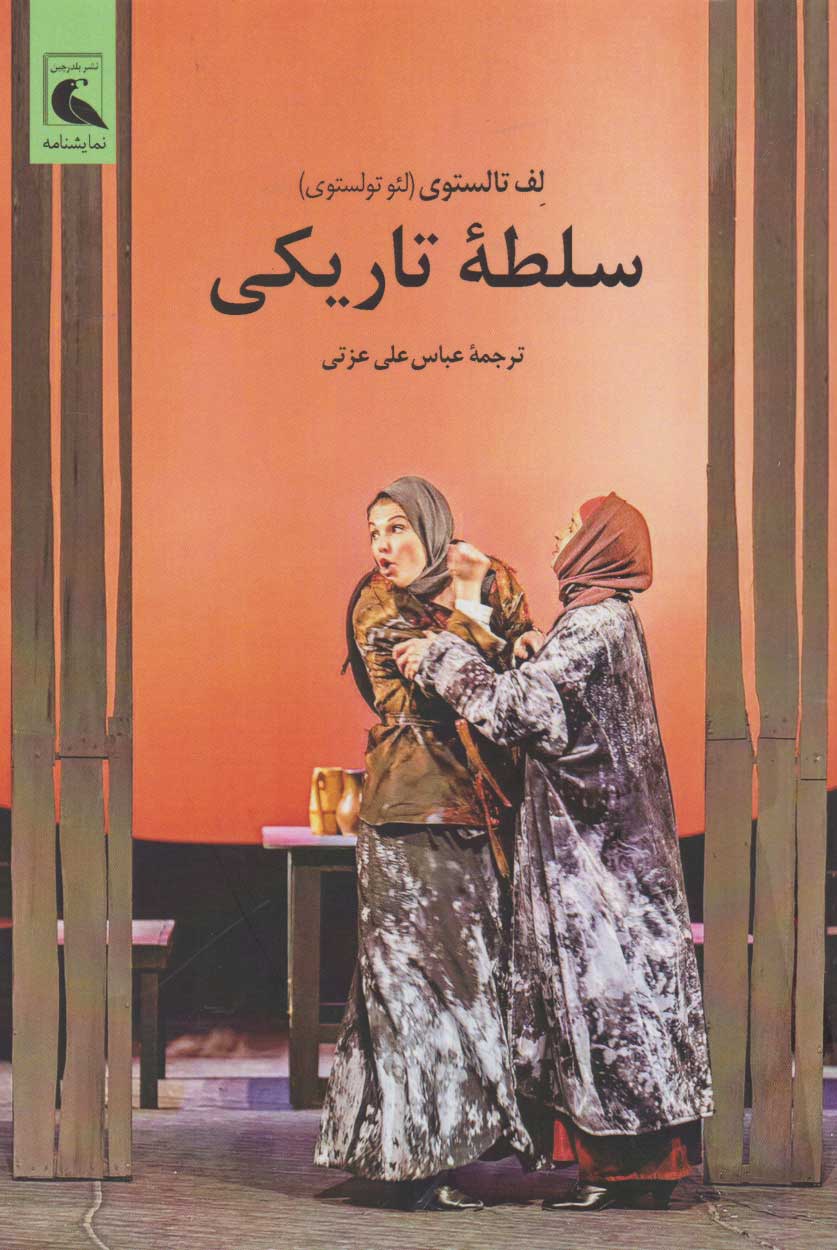 کتاب سلطه ی تاریکی