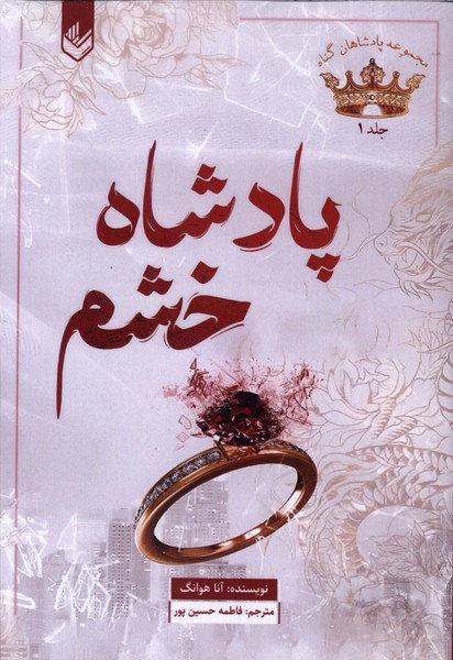 کتاب پادشاه خشم
