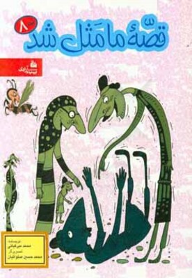  کتاب قصه ما مثل شد (جلدهای 6 الی 10)