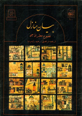 کتاب بیان منازل
