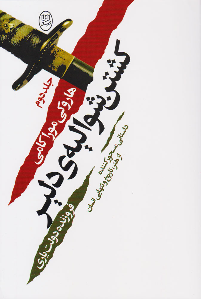کتاب کشتن شوالیه ی دلیر (۲ جلدی)