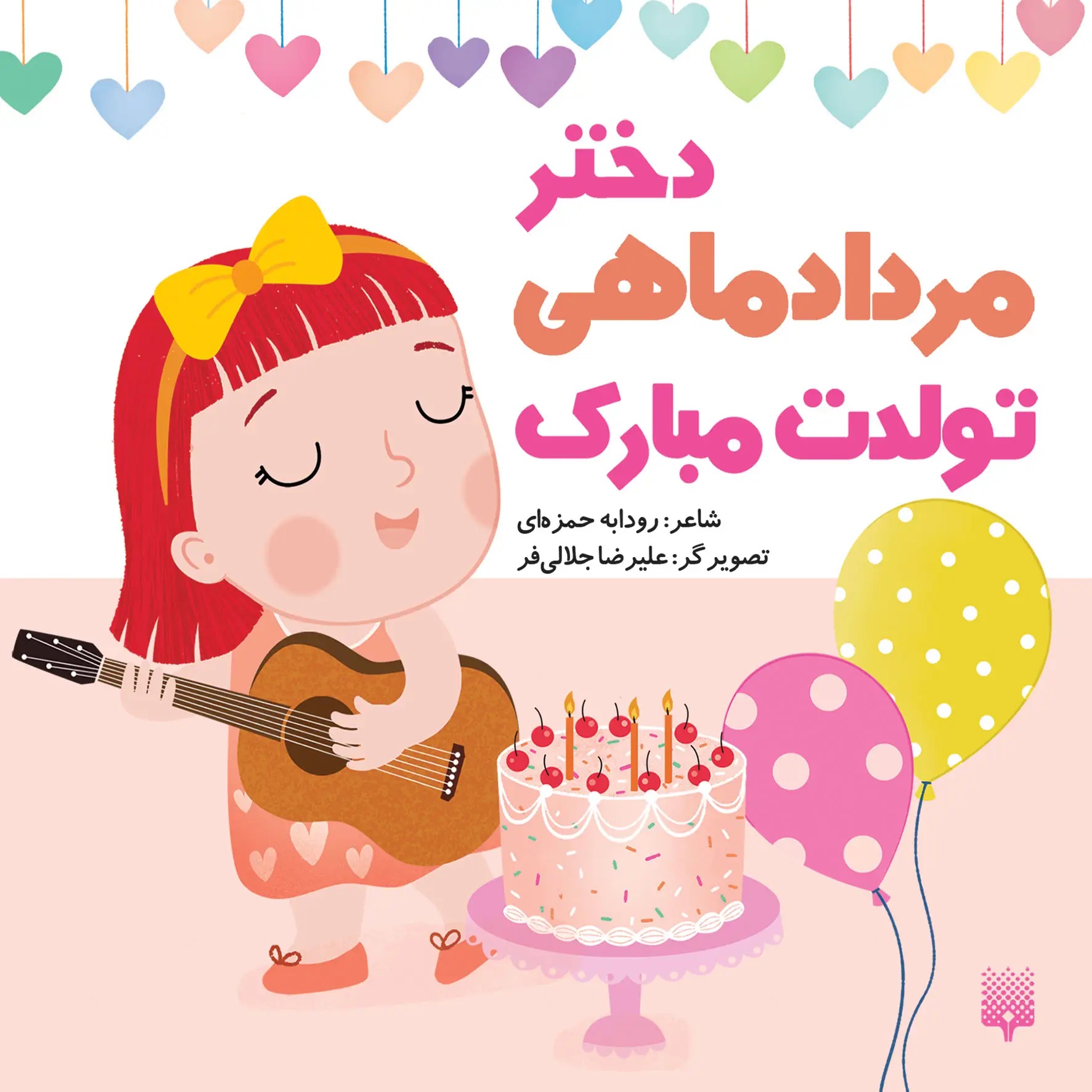  کتاب دختر مردادماهی تولدت مبارک