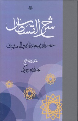  کتاب شرح القسطاس