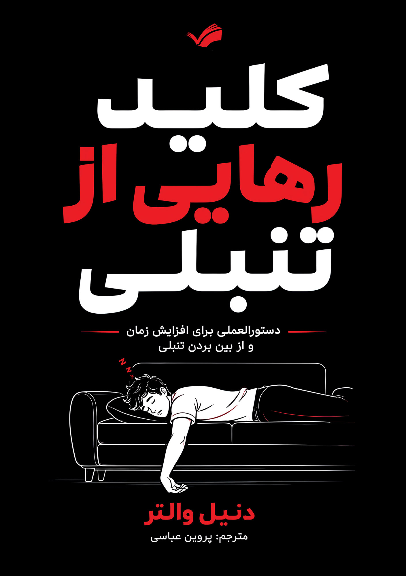  کتاب کلید رهایی از تنبلی