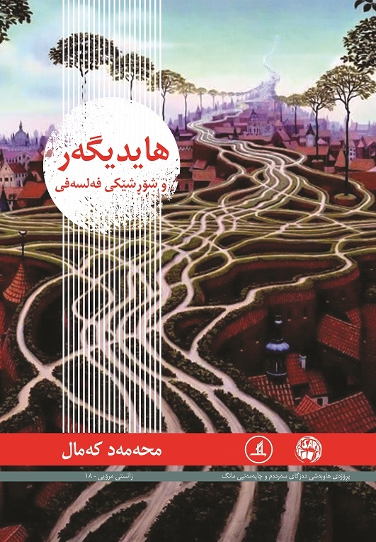  کتاب هایدیگه ر و شورشیکی فه‌لسه‌فی