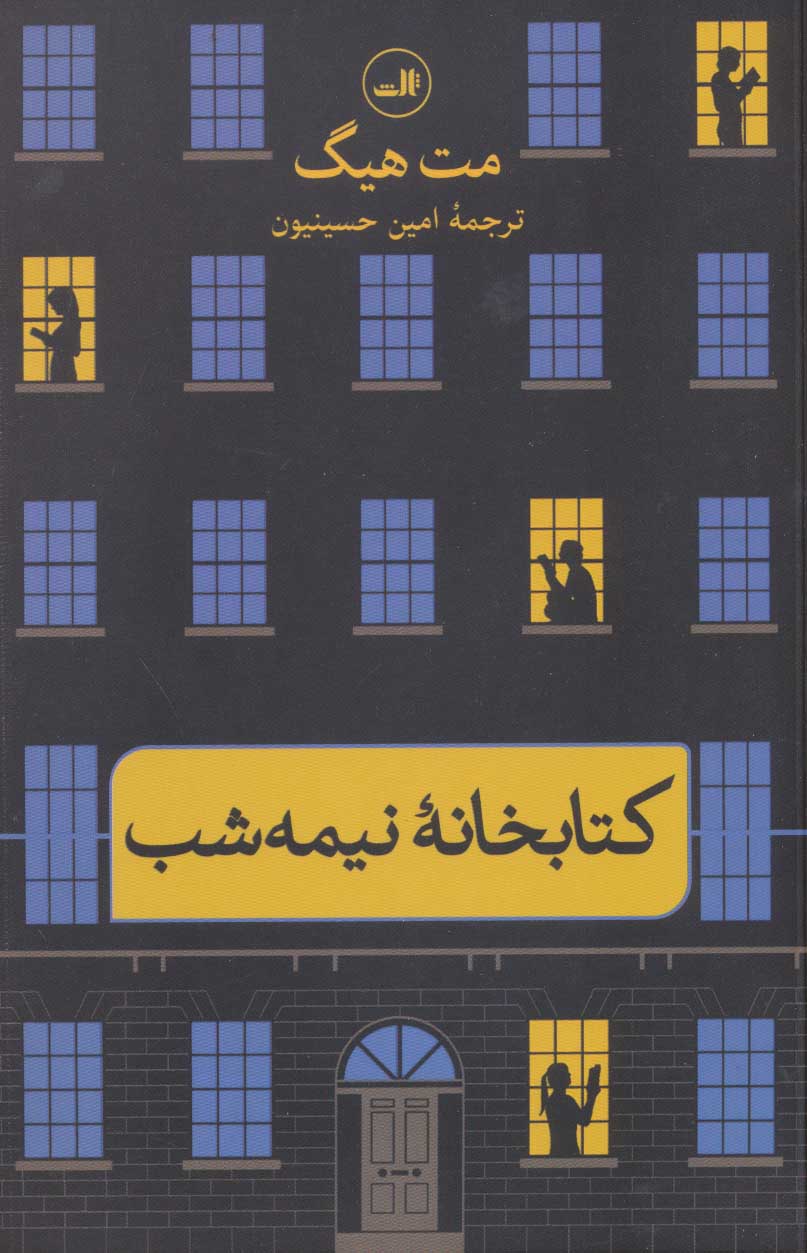 کتاب کتابخانهٔ نیمه شب