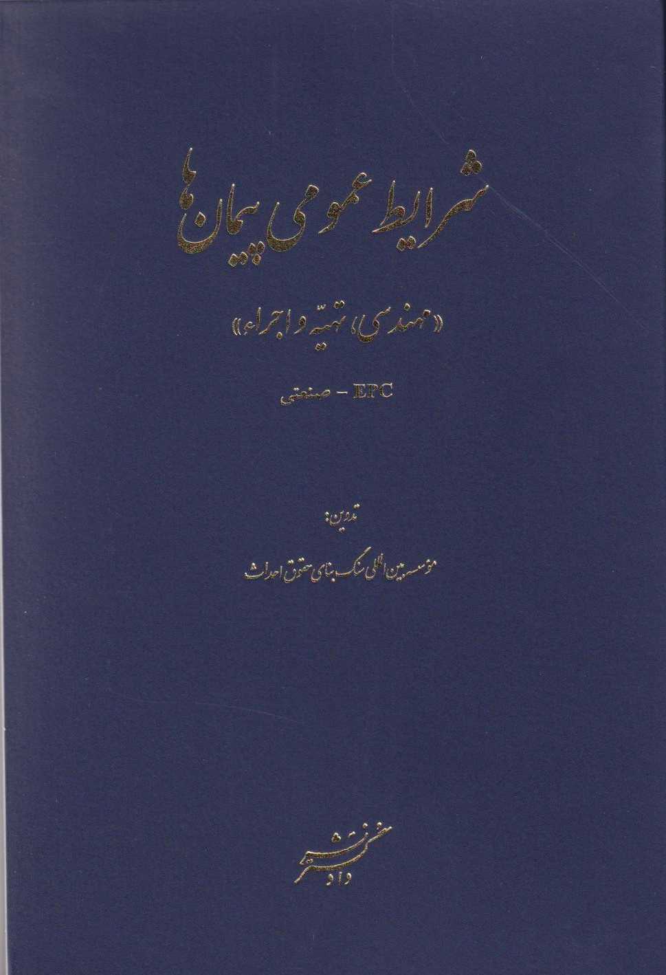  کتاب شرایط عمومی پیمان‌ها