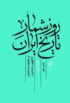 کتاب روز شمار تاریخ ایران