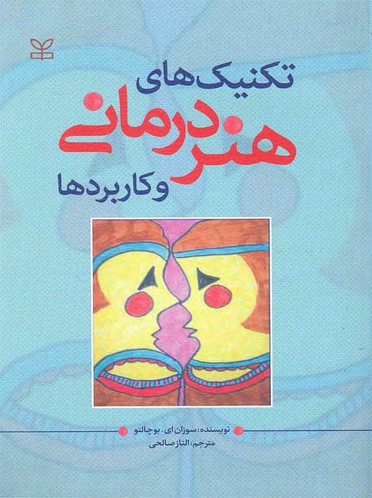  کتاب تکنیک های هنر درمانی و کاربردها