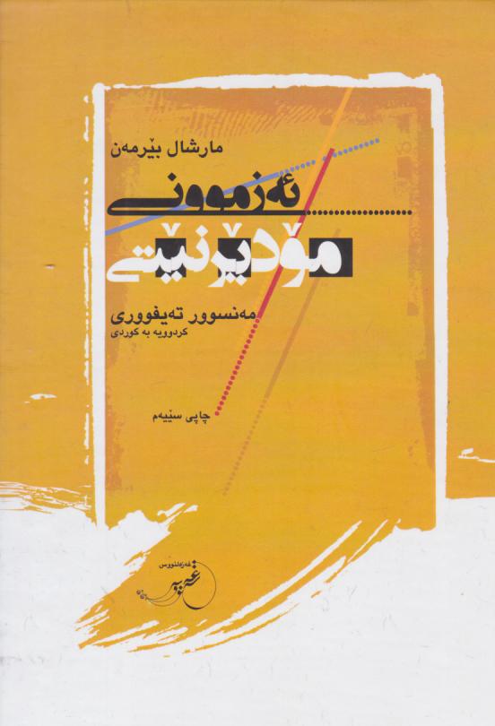  کتاب ئه زموونی مودیرنیتی