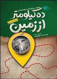  کتاب ده کیلومتر از زمین