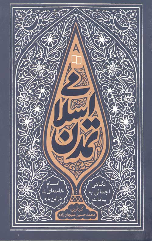  کتاب تمدن اسلامی