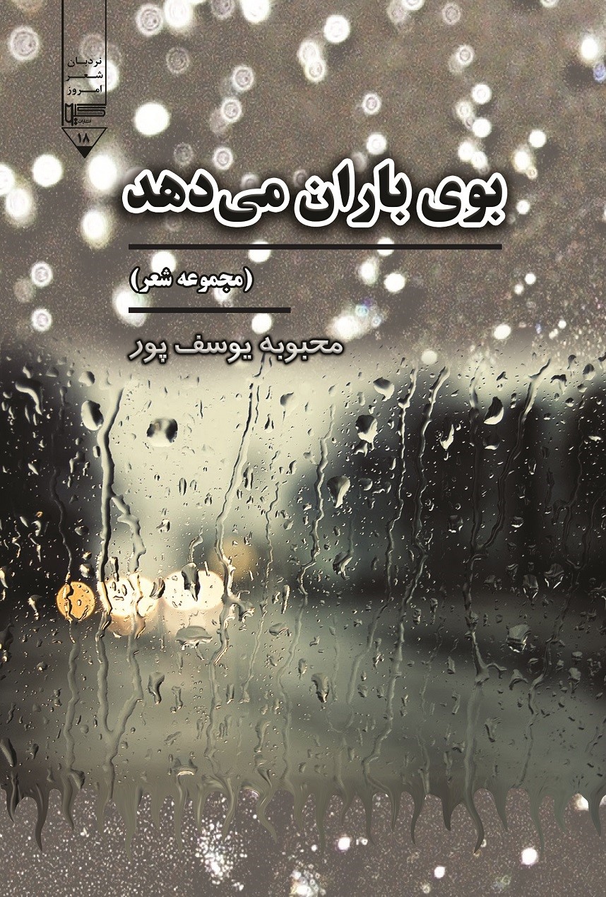  کتاب بوی باران می‌دهد