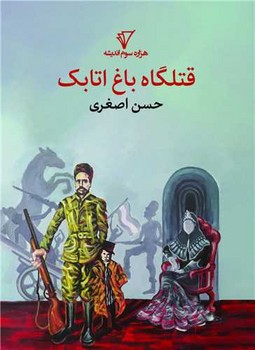 کتاب قتلگاه باغ اتابک