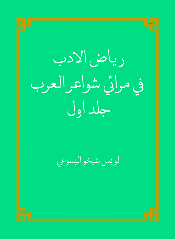  کتاب ریاض الادب فی مرائی شواعر العرب ( الجزء الاول)