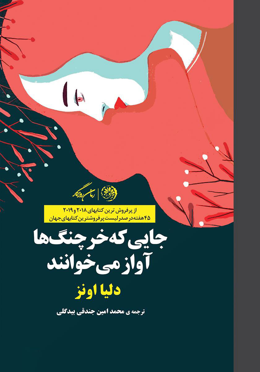 کتاب جایی که خرچنگ ها آواز می خوانند