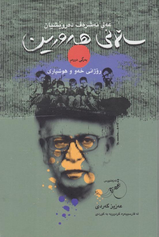 کتاب سالانی هه ورین به‌رگی دووه‌م