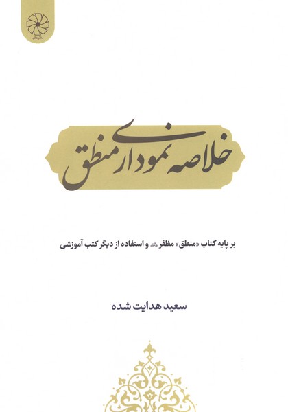  کتاب خلاصه نموداری منطق
