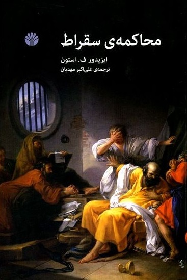 کتاب محاکمه سقراط