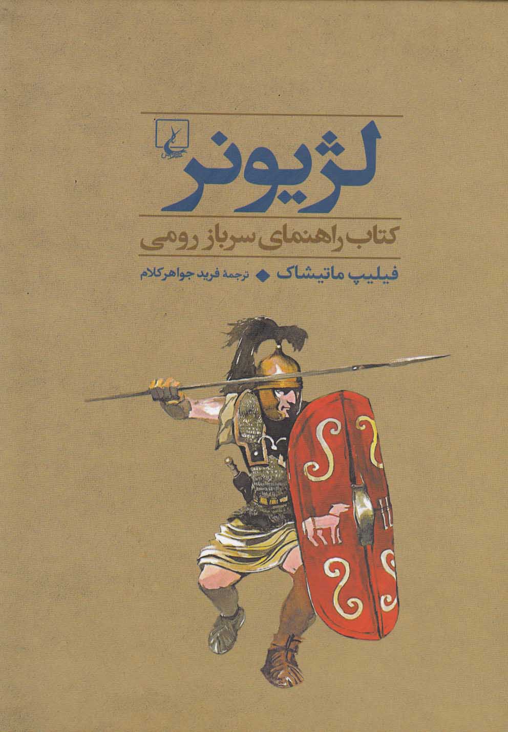 کتاب لژیونر