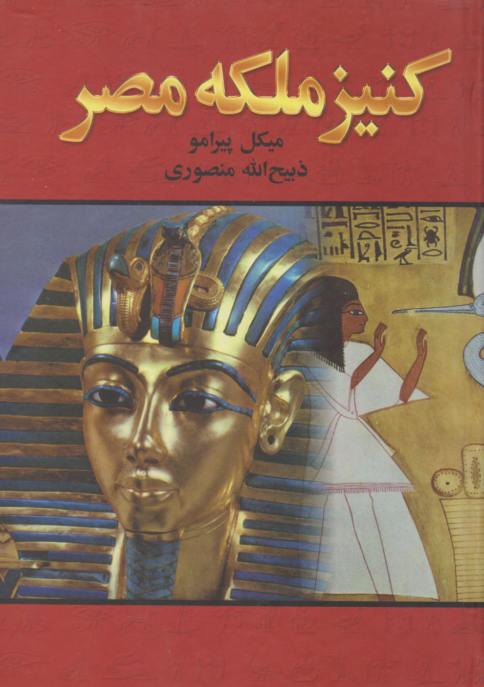  کتاب کنیز ملکه مصر