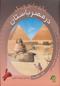 کتاب بازی با نور و رنگ: در مصر باستان