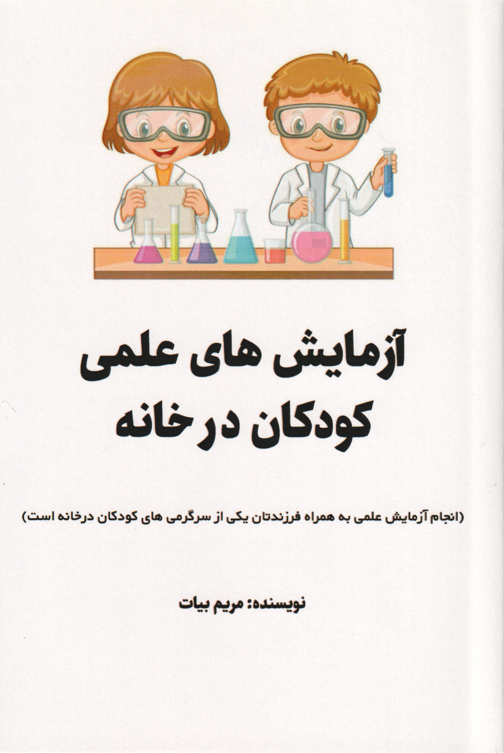  کتاب آزمایش‌های علمی کودکان در خانه