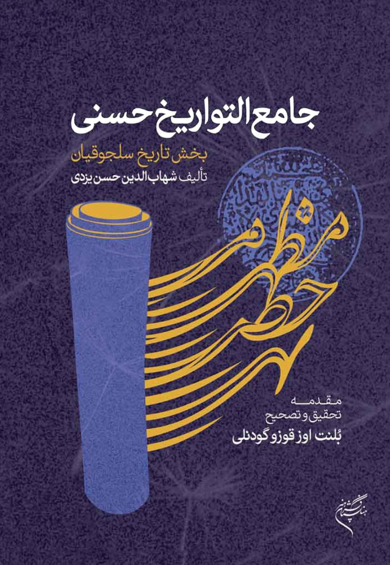  کتاب جامع التواریخ حسنی