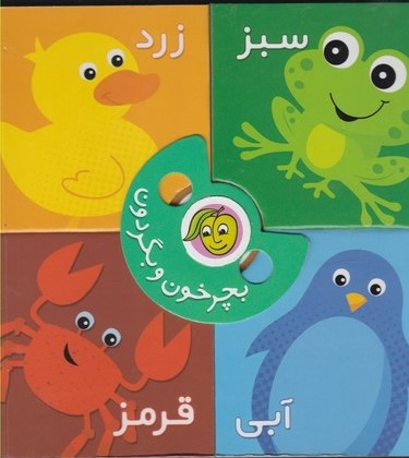  کتاب بچرخون و بگردون : رنگ‌ها
