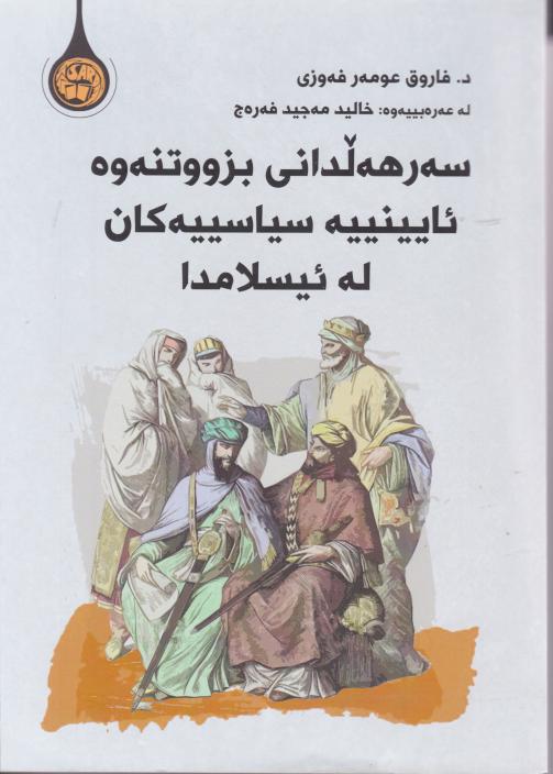  کتاب سه رهه لدانی بزوتنه وه ئایینییه سیاسییه کان له ئیسلامدا