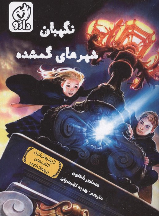 کتاب نگهبان شهرهای گمشده