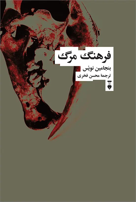  کتاب فرهنگ مرگ
