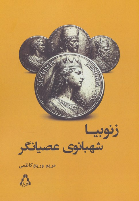  کتاب زنوبیا شهبانوی عصیانگر