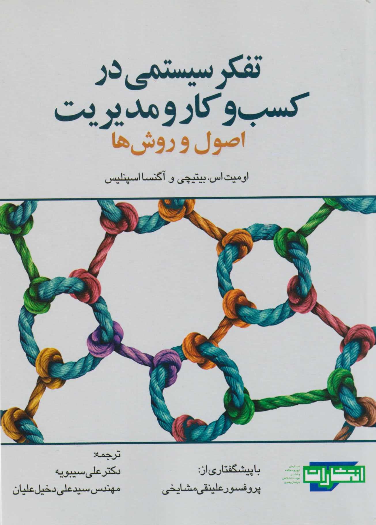  کتاب تفکر سیستمی در کسب و کار و مدیریت