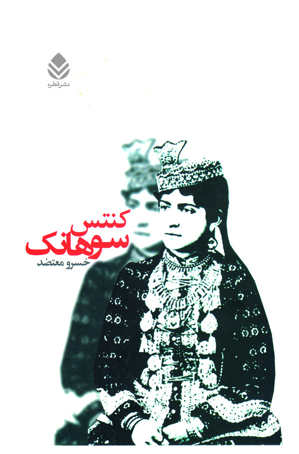  کتاب کنتس سوهانک