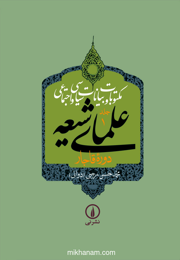 کتاب مکتوبات و بیانات سیاسی و اجتماعی علمای شیعه دوره قاجار (جلد 1)