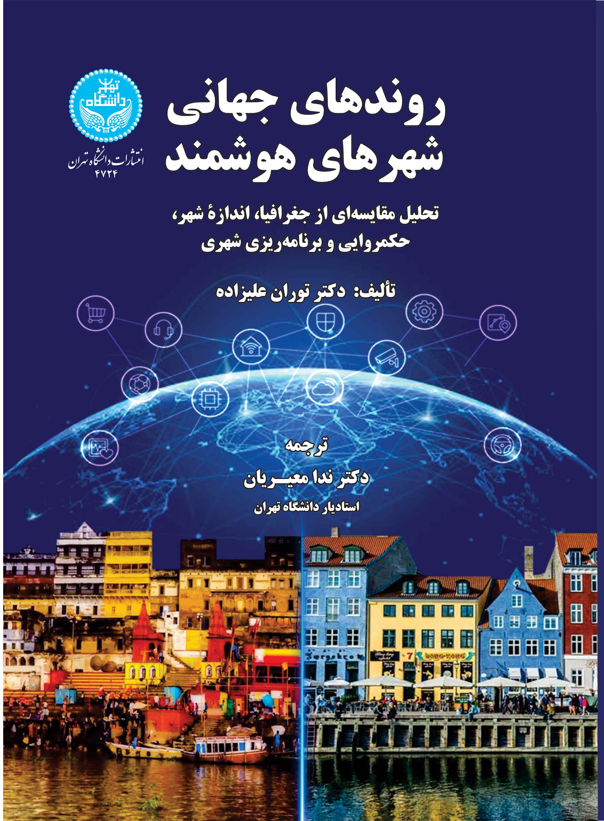  کتاب روندهای جهانی شهرهای هوشمند