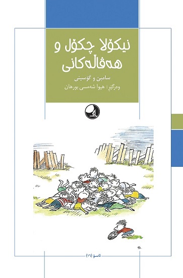  کتاب نیکولا چکول و هه‌قاله‌کانی