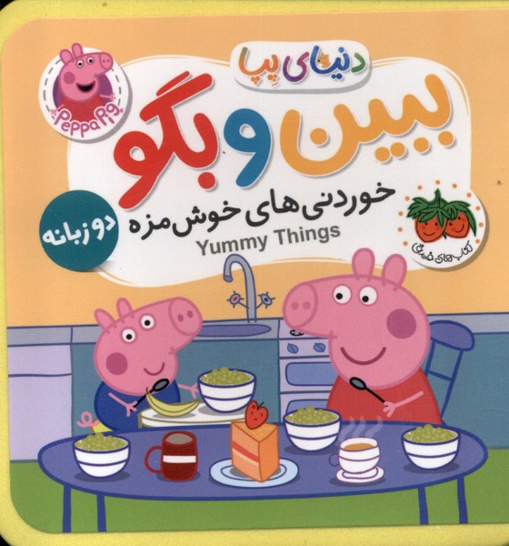 کتاب ببین و بگو : خوردنی های خوشمزه