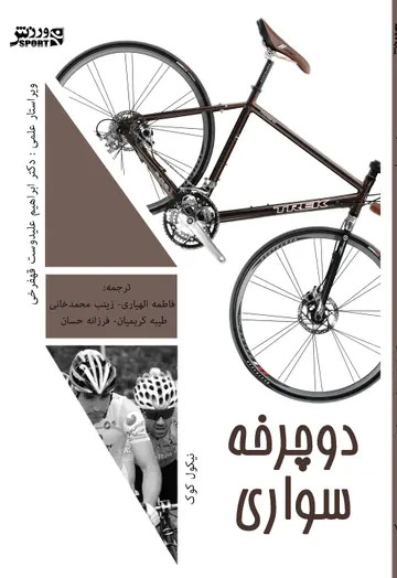 کتاب دوچرخه سواری