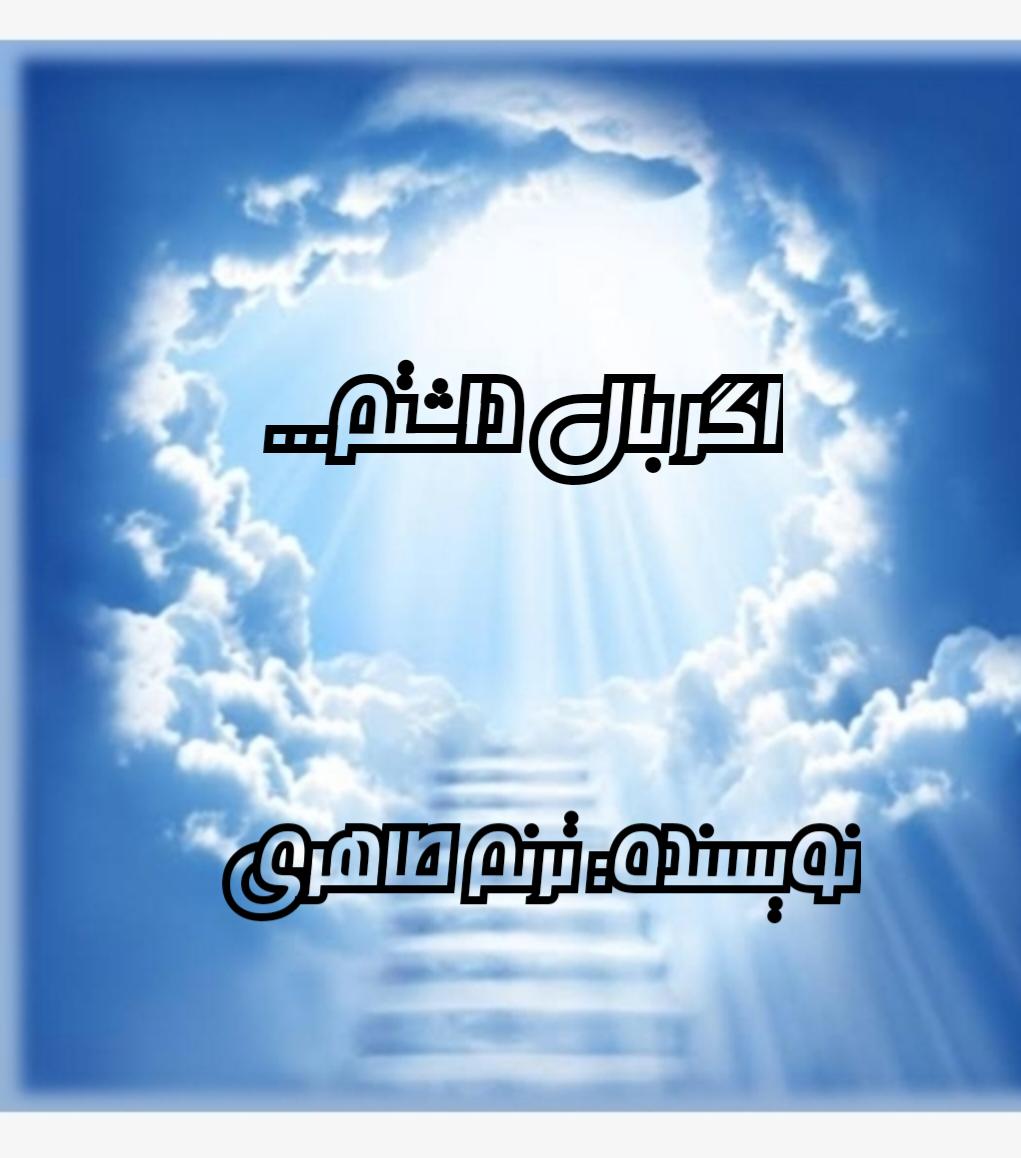  کتاب اگر بال داشتم...