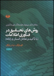  کتاب روش‌ های تحقیق در فناوری اطلاعات (جلد 2)