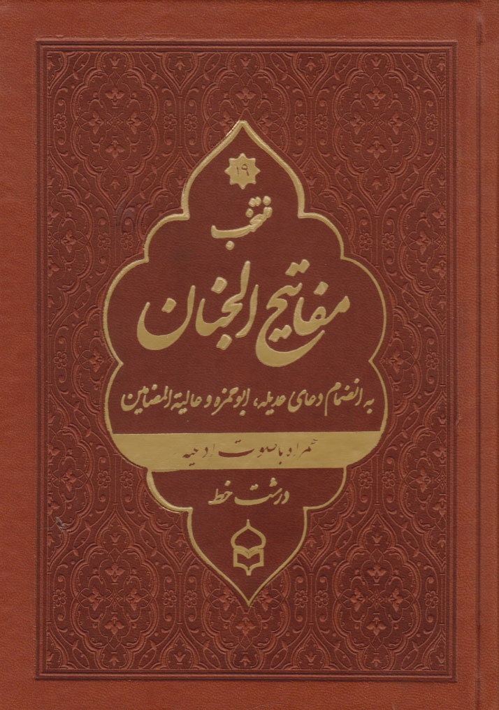کتاب منتخب مفاتیح الجنان (جیبی، چرم، درشت خط)