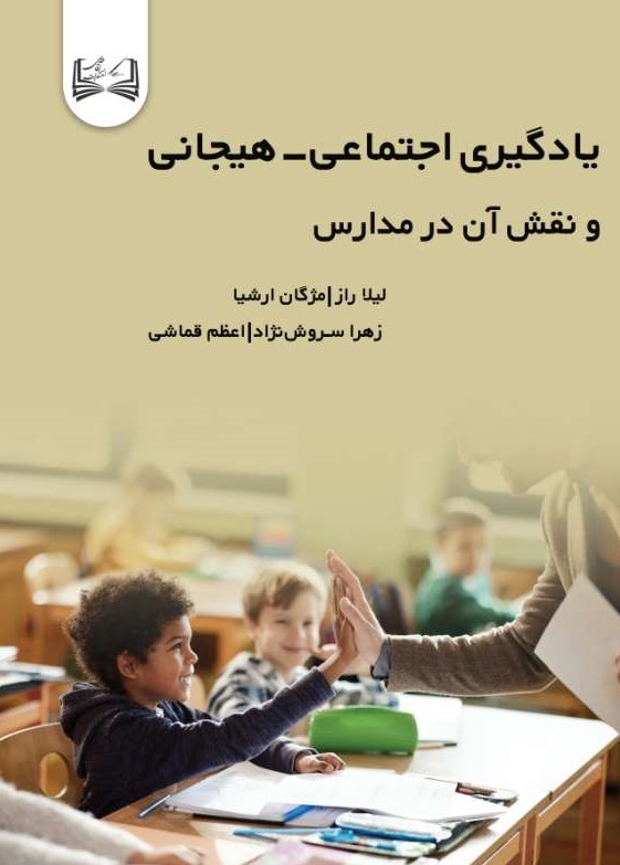  کتاب یادگیری اجتماعی-هیجانی و نقش آن در مدارس